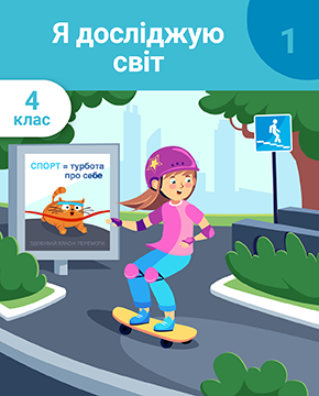 Я досліджую світ. 4 клас. Частина 1. Життя та безпека людини. Організм і здоров’я. Успіх та життєві цінності. Планування бюджету та раціональний розподіл часу